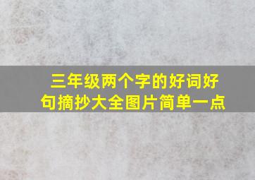 三年级两个字的好词好句摘抄大全图片简单一点