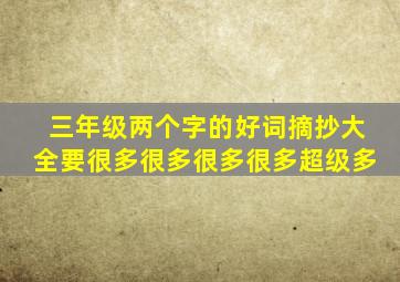 三年级两个字的好词摘抄大全要很多很多很多很多超级多