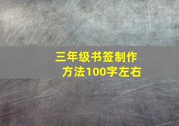 三年级书签制作方法100字左右