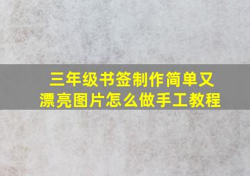 三年级书签制作简单又漂亮图片怎么做手工教程