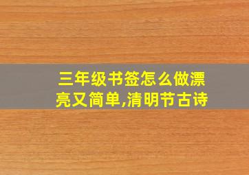 三年级书签怎么做漂亮又简单,清明节古诗