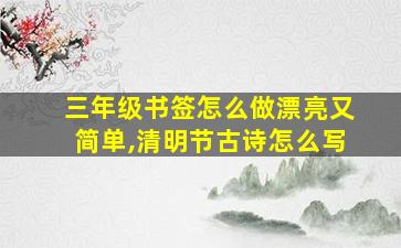 三年级书签怎么做漂亮又简单,清明节古诗怎么写