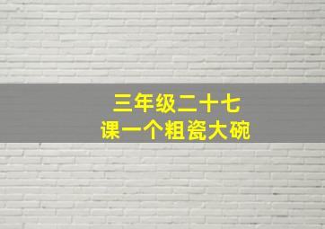 三年级二十七课一个粗瓷大碗