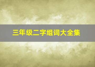 三年级二字组词大全集