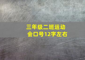 三年级二班运动会口号12字左右