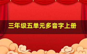 三年级五单元多音字上册