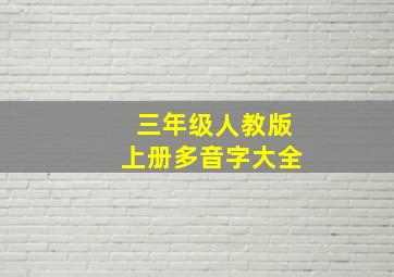 三年级人教版上册多音字大全