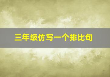 三年级仿写一个排比句