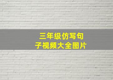 三年级仿写句子视频大全图片