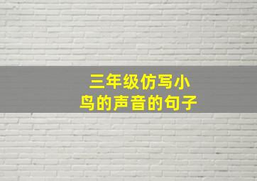 三年级仿写小鸟的声音的句子