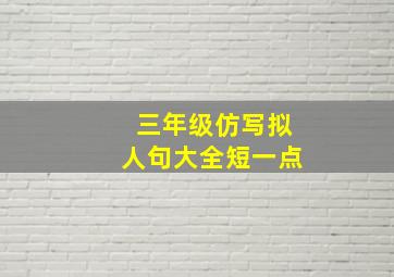 三年级仿写拟人句大全短一点