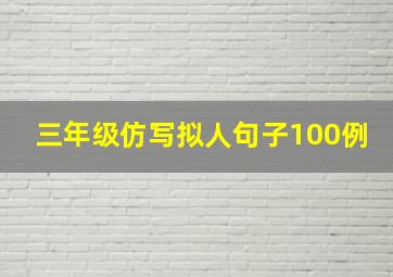 三年级仿写拟人句子100例