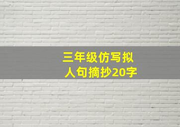 三年级仿写拟人句摘抄20字