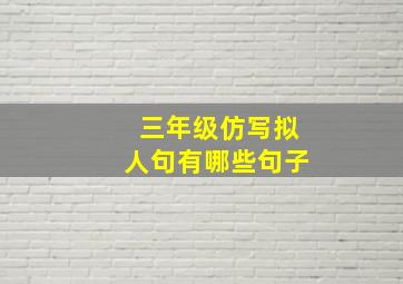 三年级仿写拟人句有哪些句子