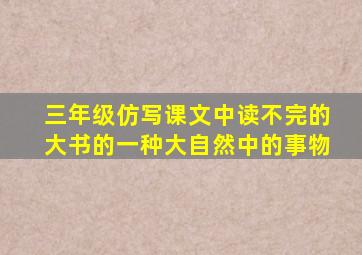 三年级仿写课文中读不完的大书的一种大自然中的事物