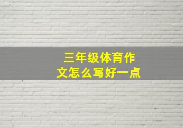 三年级体育作文怎么写好一点