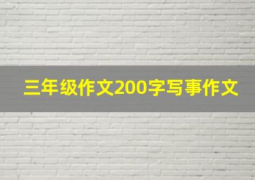 三年级作文200字写事作文