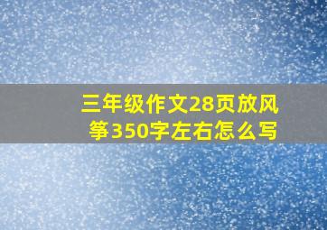 三年级作文28页放风筝350字左右怎么写