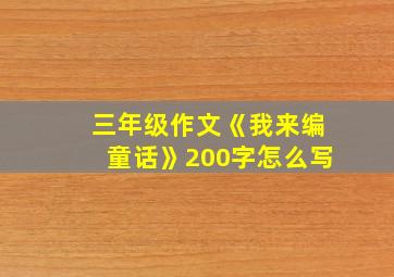 三年级作文《我来编童话》200字怎么写