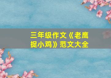 三年级作文《老鹰捉小鸡》范文大全