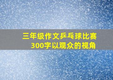 三年级作文乒乓球比赛300字以观众的视角