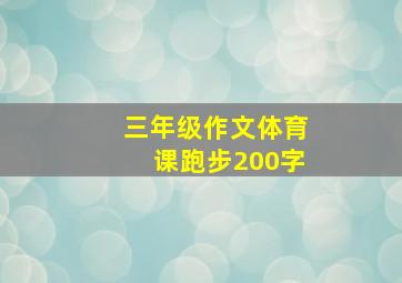 三年级作文体育课跑步200字