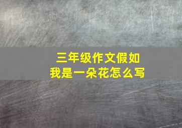 三年级作文假如我是一朵花怎么写