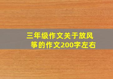 三年级作文关于放风筝的作文200字左右