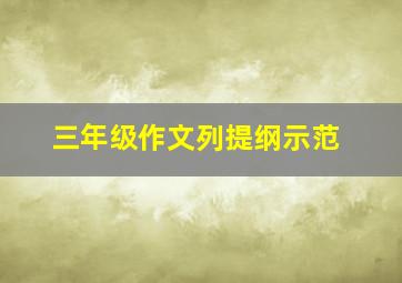 三年级作文列提纲示范