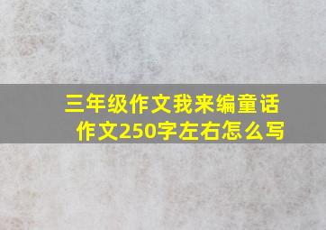 三年级作文我来编童话作文250字左右怎么写