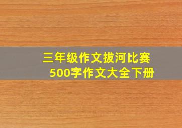 三年级作文拔河比赛500字作文大全下册