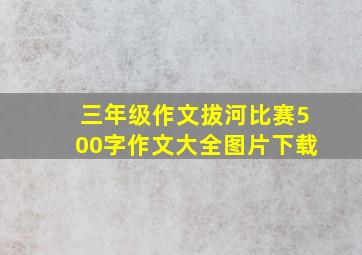 三年级作文拔河比赛500字作文大全图片下载