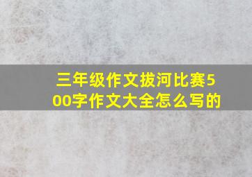 三年级作文拔河比赛500字作文大全怎么写的