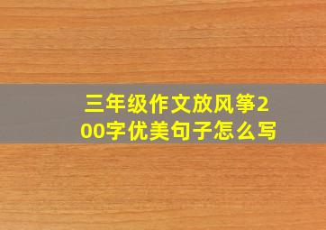 三年级作文放风筝200字优美句子怎么写