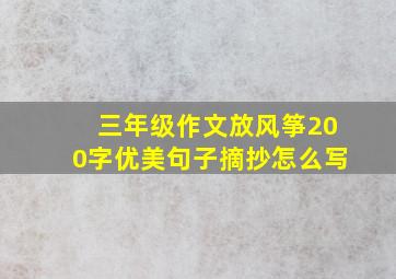 三年级作文放风筝200字优美句子摘抄怎么写