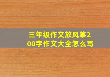 三年级作文放风筝200字作文大全怎么写