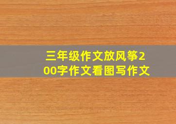 三年级作文放风筝200字作文看图写作文