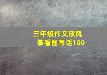 三年级作文放风筝看图写话100