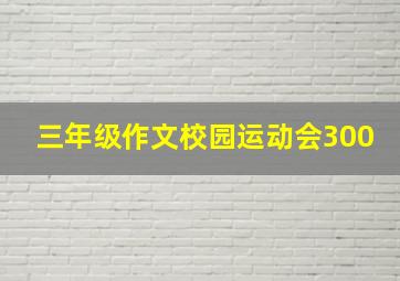 三年级作文校园运动会300