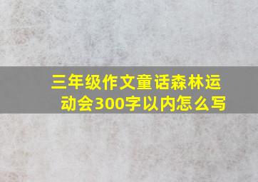 三年级作文童话森林运动会300字以内怎么写