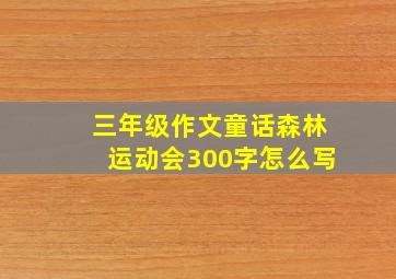 三年级作文童话森林运动会300字怎么写