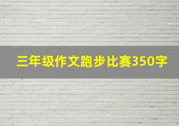 三年级作文跑步比赛350字