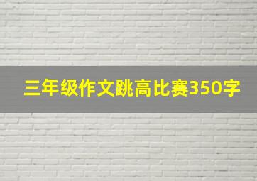 三年级作文跳高比赛350字