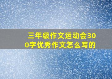 三年级作文运动会300字优秀作文怎么写的