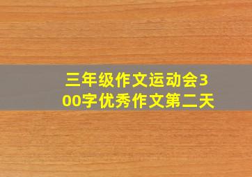 三年级作文运动会300字优秀作文第二天