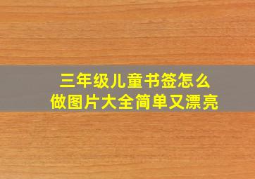 三年级儿童书签怎么做图片大全简单又漂亮