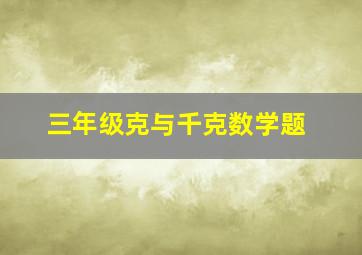 三年级克与千克数学题