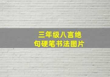 三年级八言绝句硬笔书法图片