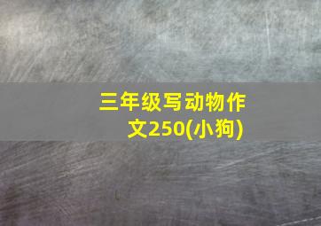 三年级写动物作文250(小狗)