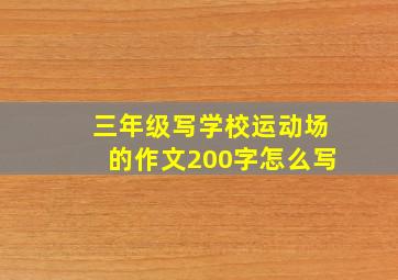 三年级写学校运动场的作文200字怎么写